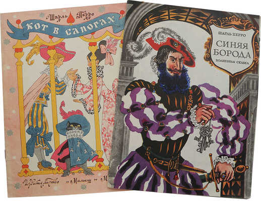 Лот из двух детских изданий Шарля Перро: 1. Перро Ш. Синяя Борода. Волшебная сказка. Л., [1973].